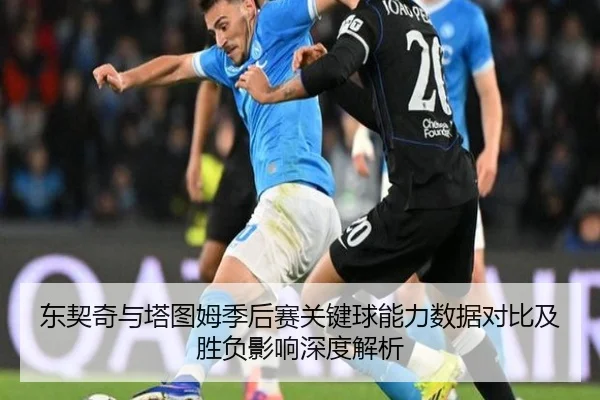 东契奇与塔图姆季后赛关键球能力数据对比及胜负影响深度解析
